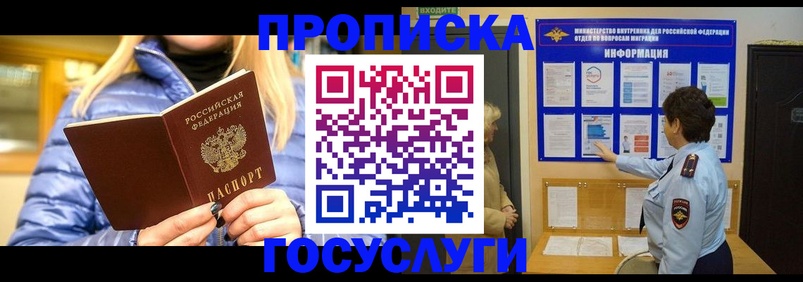прописка штамп в Надыме